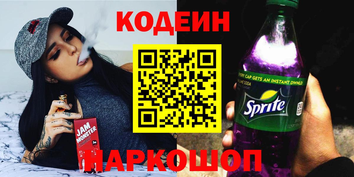 Codein напиток Lean (лин) Ртищево