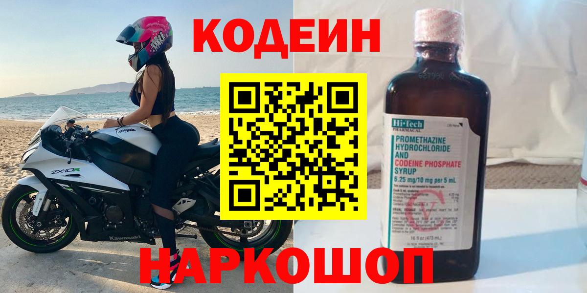 Ртищево  Codein напиток Lean (лин)  Вход с VPN  Codein Purple Drank 